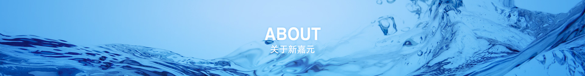關(guān)于新嘉園