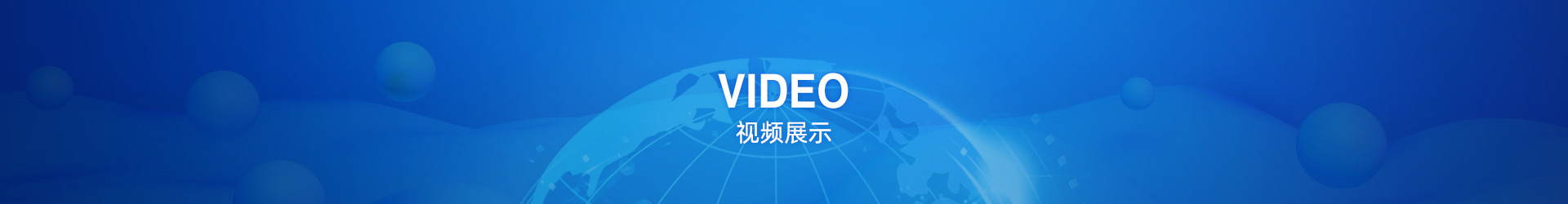 視頻展示